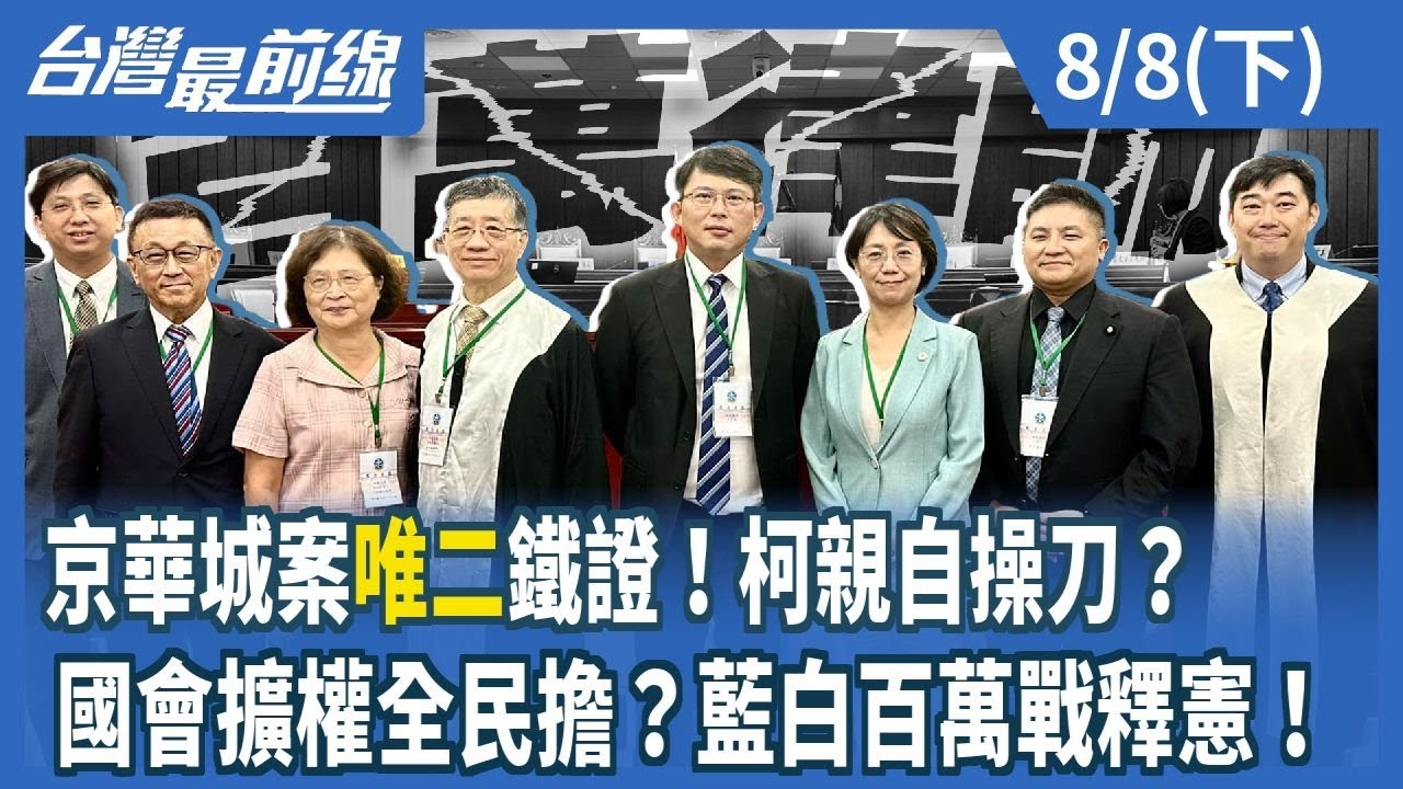 京華城案"唯二"鐵證！柯親自操刀？國會擴權全民擔？藍白百萬戰釋憲！